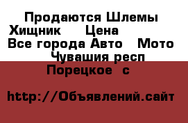  Продаются Шлемы Хищник.  › Цена ­ 12 990 - Все города Авто » Мото   . Чувашия респ.,Порецкое. с.